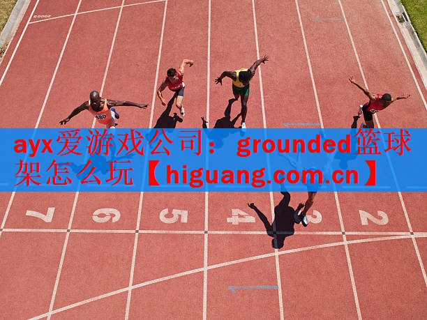 grounded篮球架怎么玩